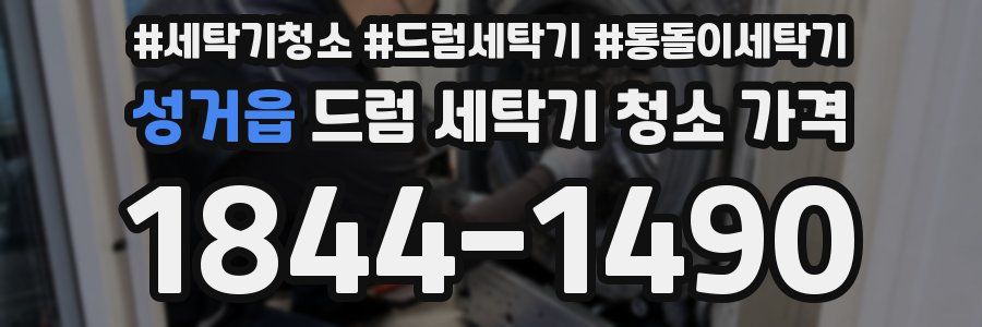 성거읍 드럼 세탁기 청소 가격