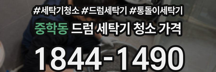 중학동 드럼 세탁기 청소 가격