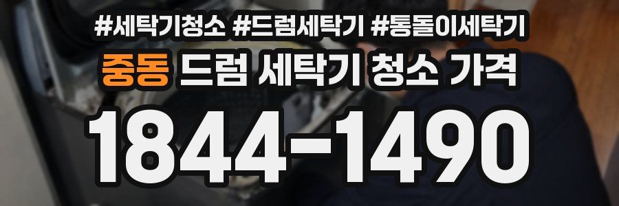 중동 드럼 세탁기 청소 가격