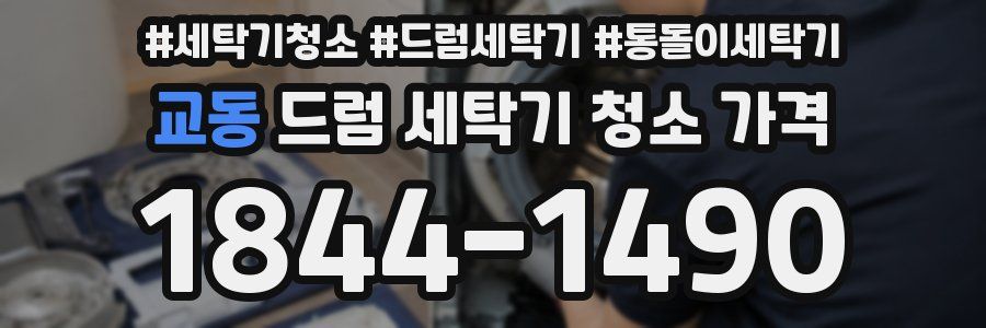 교동 드럼 세탁기 청소 가격