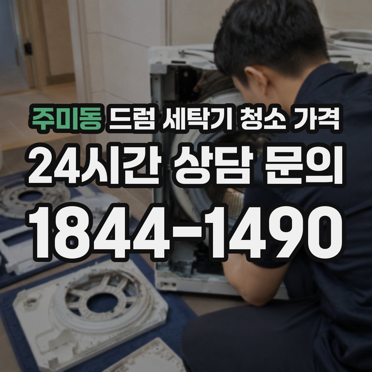 주미동 드럼 세탁기 청소 가격