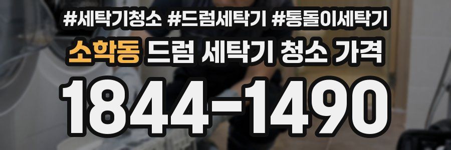 소학동 드럼 세탁기 청소 가격