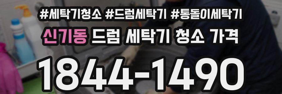 신기동 드럼 세탁기 청소 가격