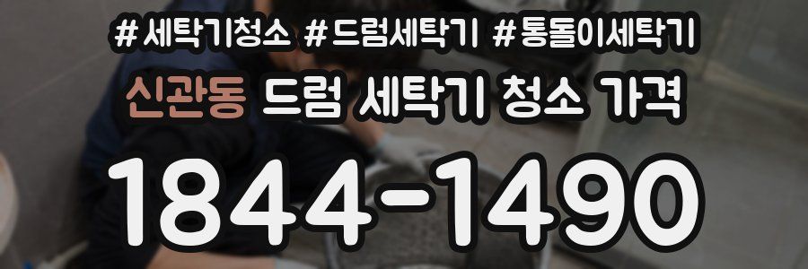 신관동 드럼 세탁기 청소 가격