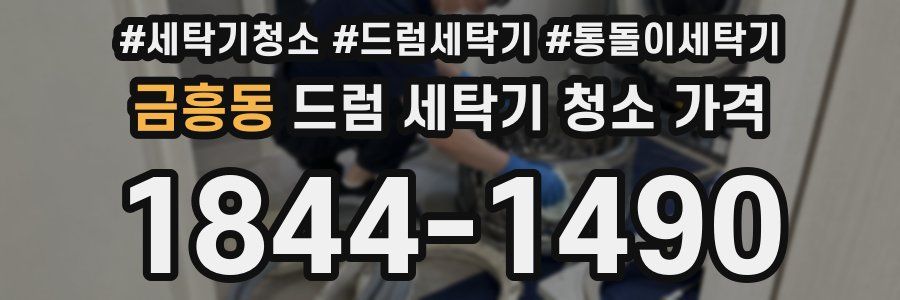 금흥동 드럼 세탁기 청소 가격