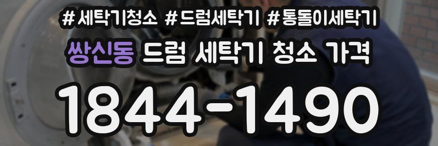 쌍신동 드럼 세탁기 청소 가격