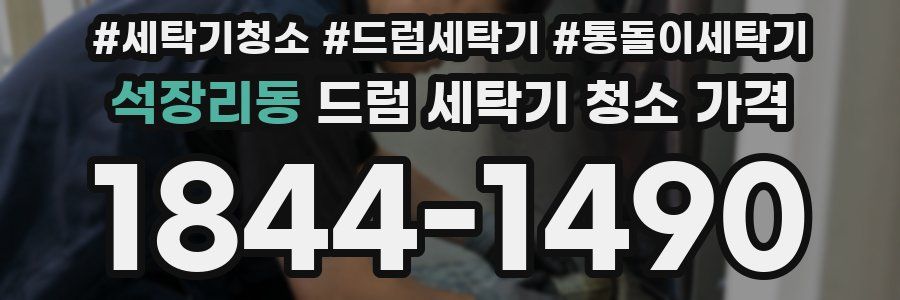 석장리동 드럼 세탁기 청소 가격