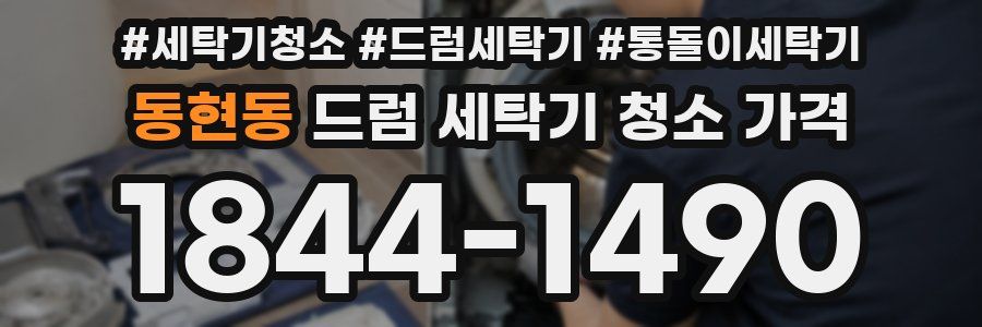 동현동 드럼 세탁기 청소 가격
