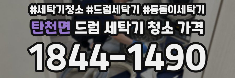 탄천면 드럼 세탁기 청소 가격