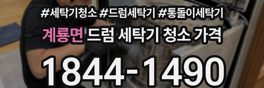 계룡면 드럼 세탁기 청소 가격