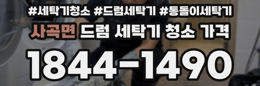 사곡면 드럼 세탁기 청소 가격
