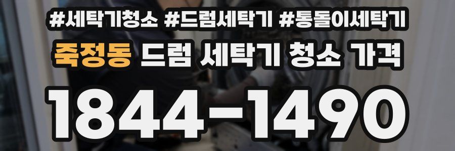 죽정동 드럼 세탁기 청소 가격