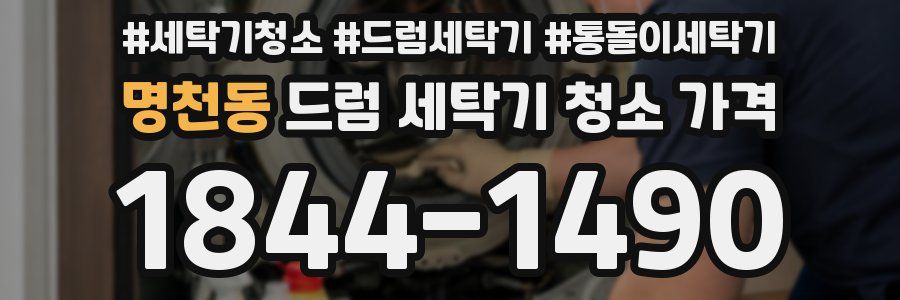 명천동 드럼 세탁기 청소 가격