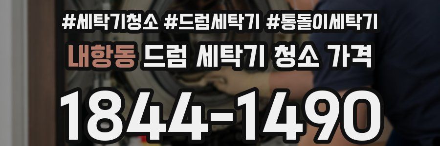 내항동 드럼 세탁기 청소 가격