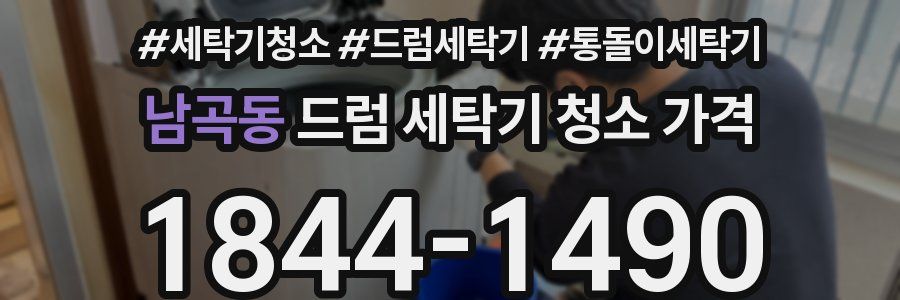 남곡동 드럼 세탁기 청소 가격