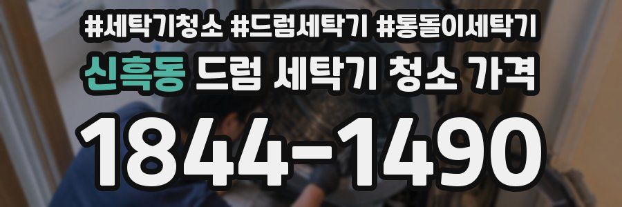 신흑동 드럼 세탁기 청소 가격