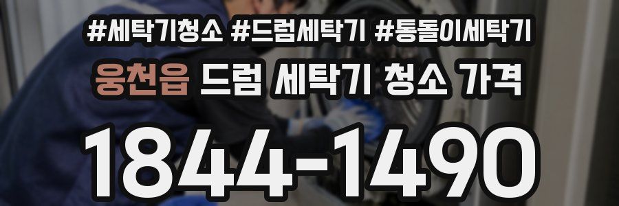 웅천읍 드럼 세탁기 청소 가격