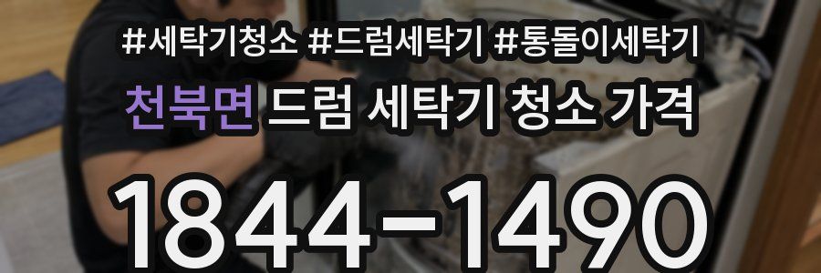 천북면 드럼 세탁기 청소 가격
