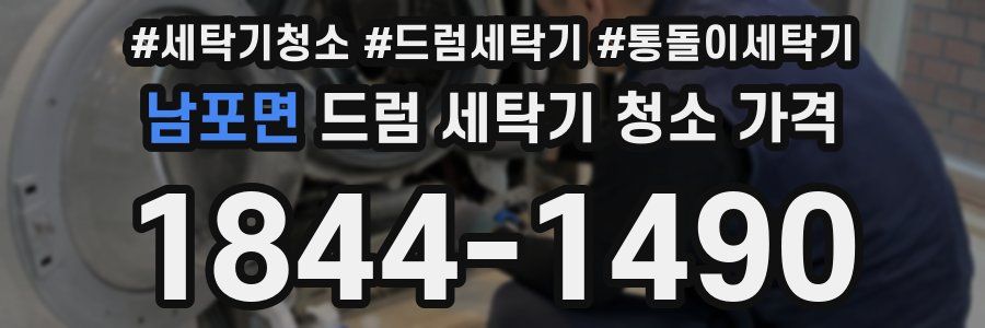 남포면 드럼 세탁기 청소 가격