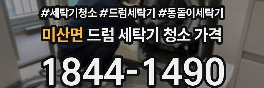 미산면 드럼 세탁기 청소 가격