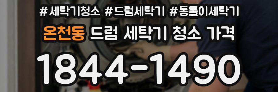 온천동 드럼 세탁기 청소 가격