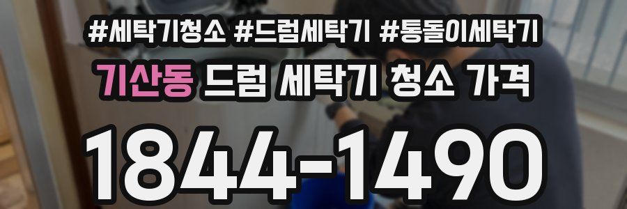 기산동 드럼 세탁기 청소 가격