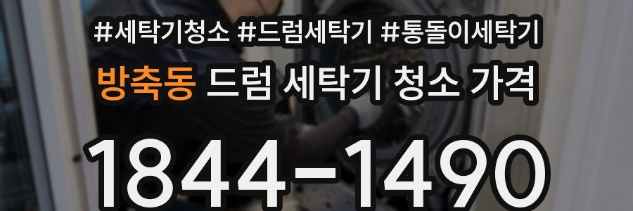 방축동 드럼 세탁기 청소 가격