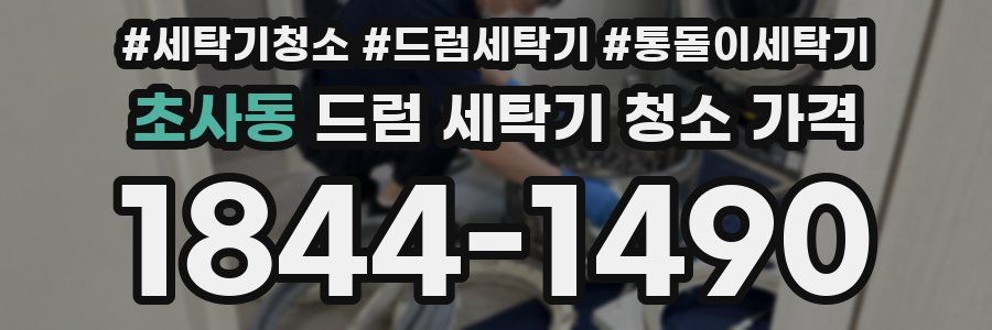 초사동 드럼 세탁기 청소 가격
