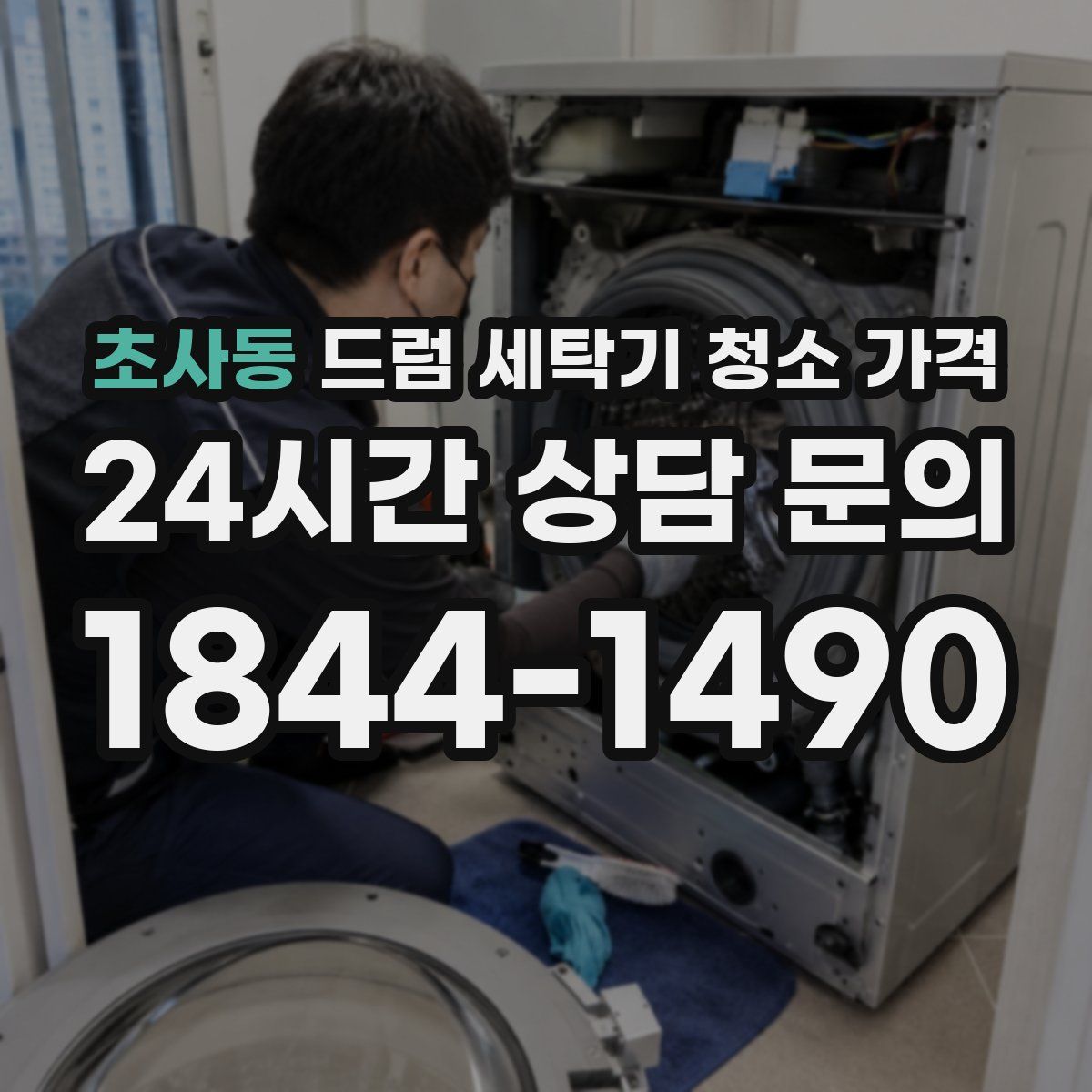 초사동 드럼 세탁기 청소 가격