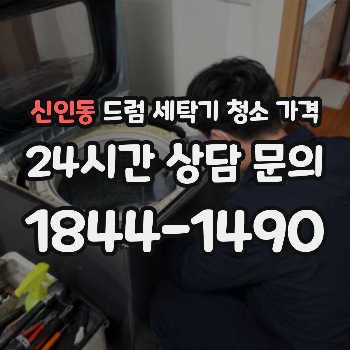 신인동 드럼 세탁기 청소 가격