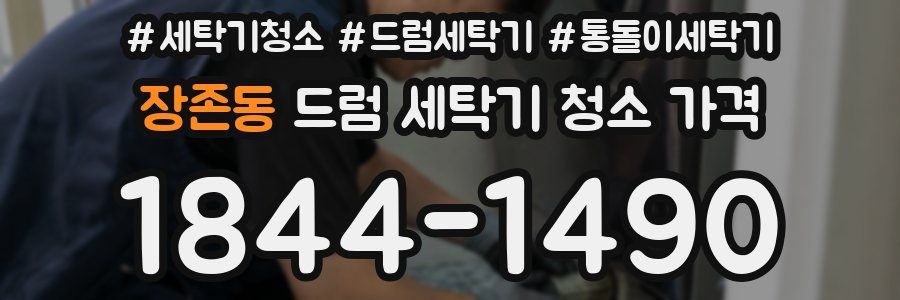 장존동 드럼 세탁기 청소 가격