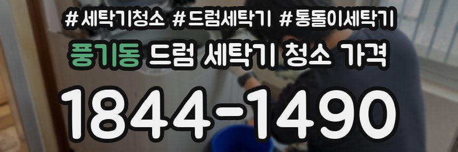 풍기동 드럼 세탁기 청소 가격