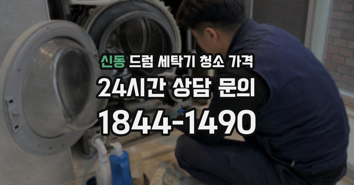 신동 드럼 세탁기 청소 가격