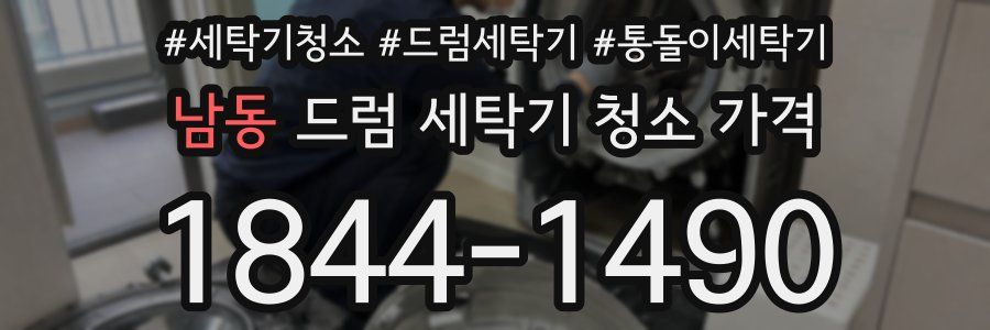 남동 드럼 세탁기 청소 가격