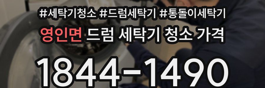 영인면 드럼 세탁기 청소 가격