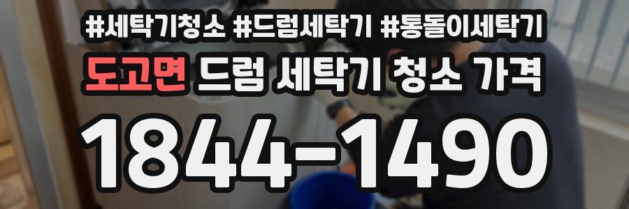 도고면 드럼 세탁기 청소 가격