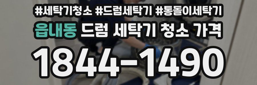 읍내동 드럼 세탁기 청소 가격