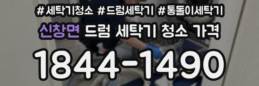 신창면 드럼 세탁기 청소 가격