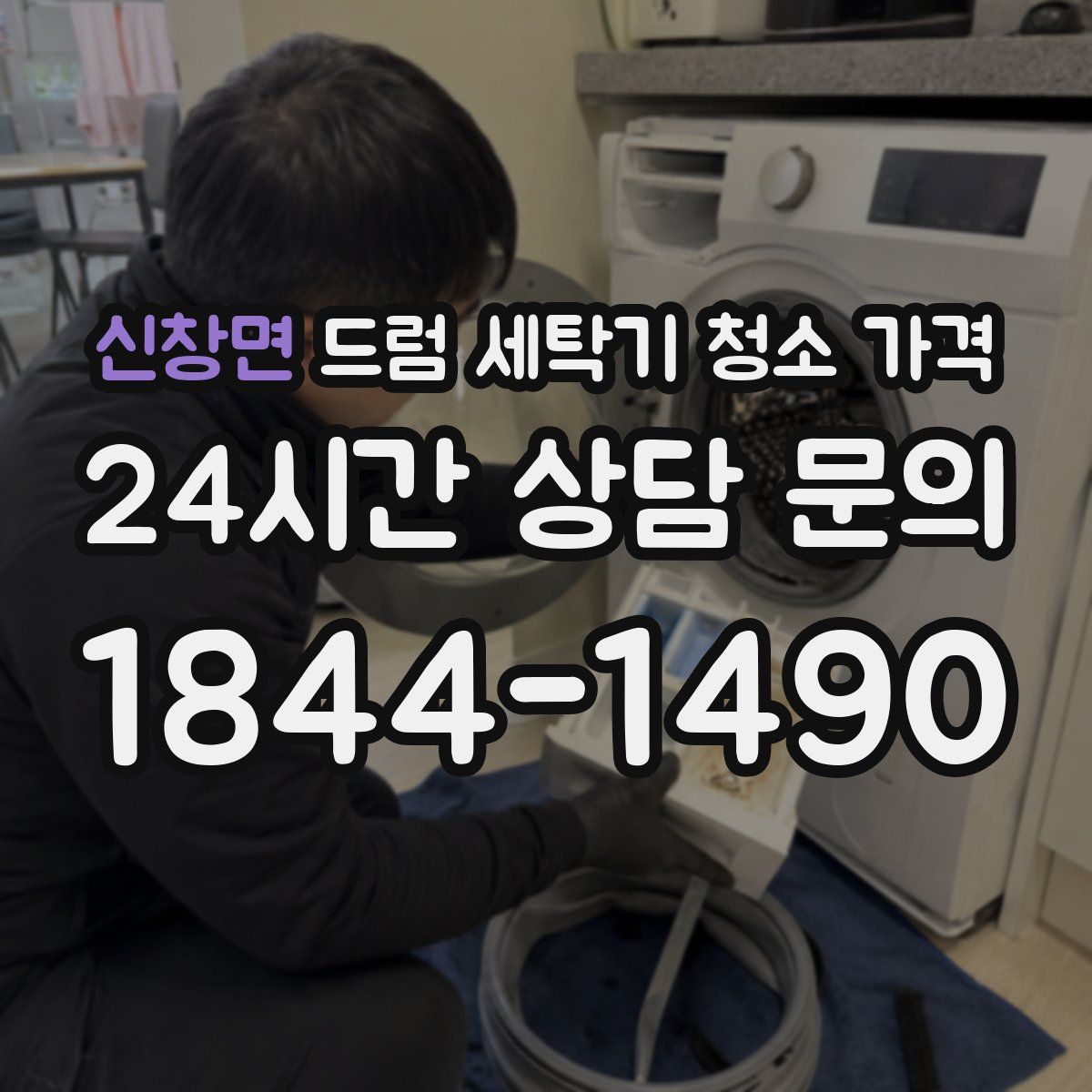 신창면 드럼 세탁기 청소 가격