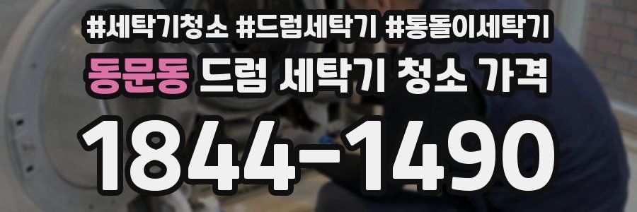 동문동 드럼 세탁기 청소 가격