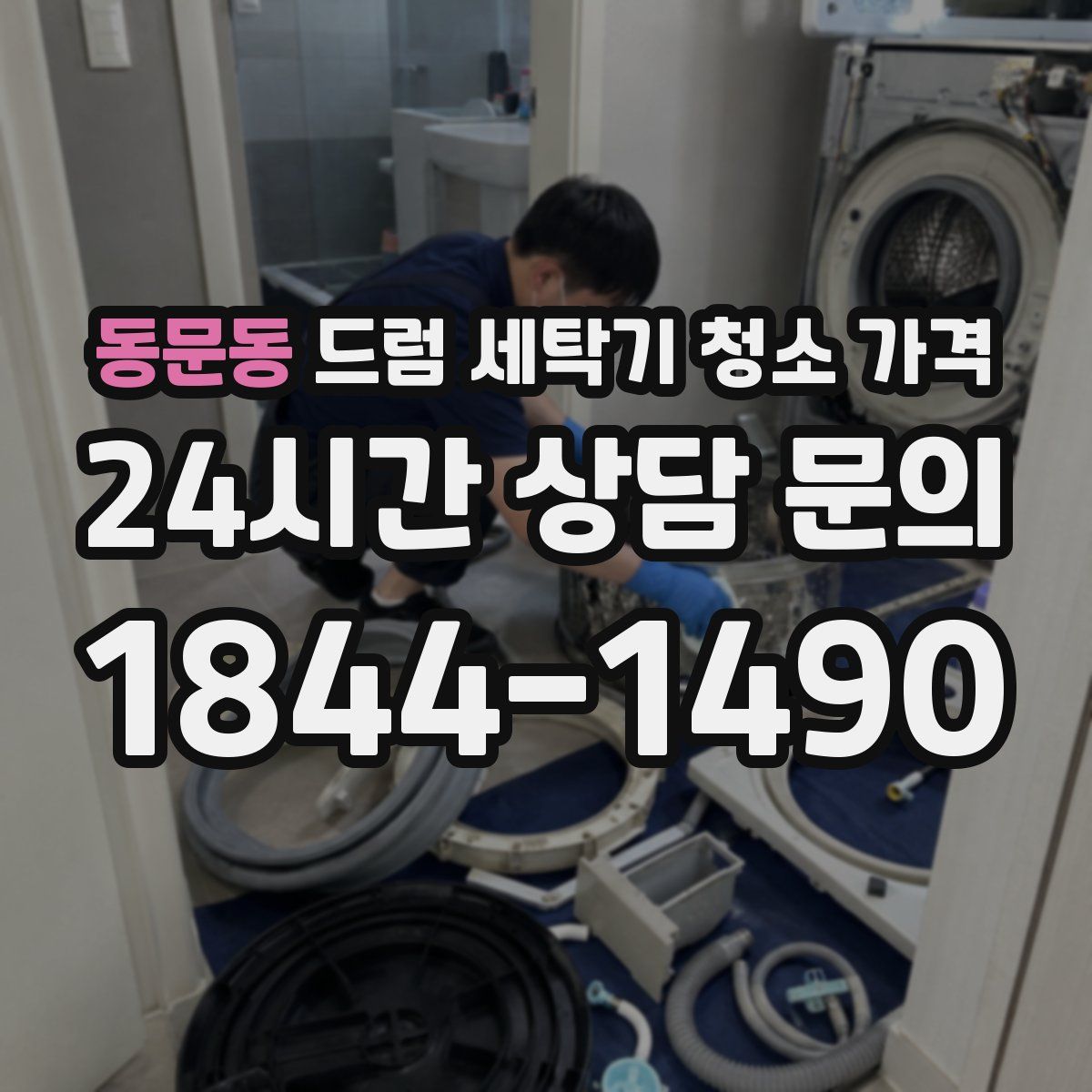 동문동 드럼 세탁기 청소 가격
