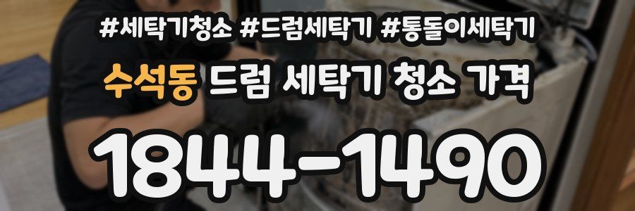 수석동 드럼 세탁기 청소 가격
