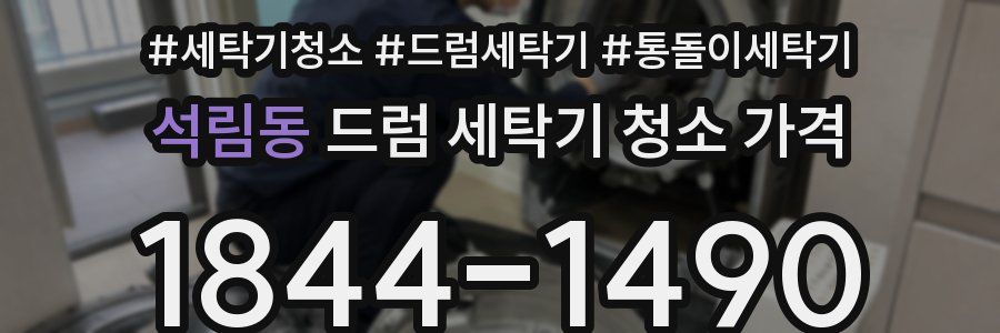 석림동 드럼 세탁기 청소 가격