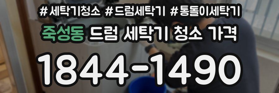죽성동 드럼 세탁기 청소 가격