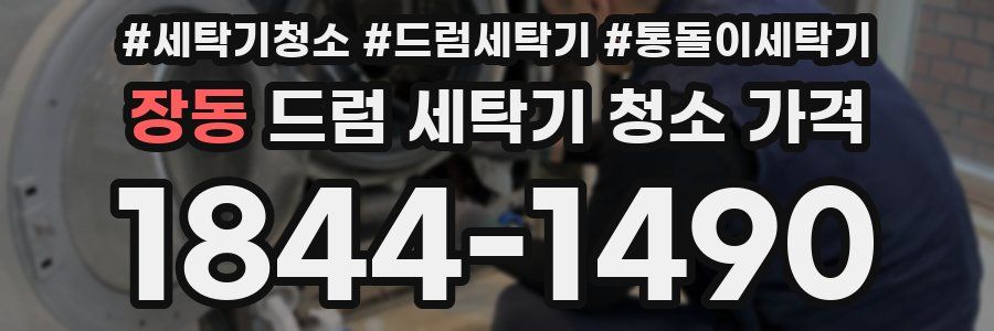 장동 드럼 세탁기 청소 가격