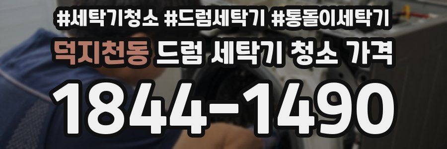 덕지천동 드럼 세탁기 청소 가격