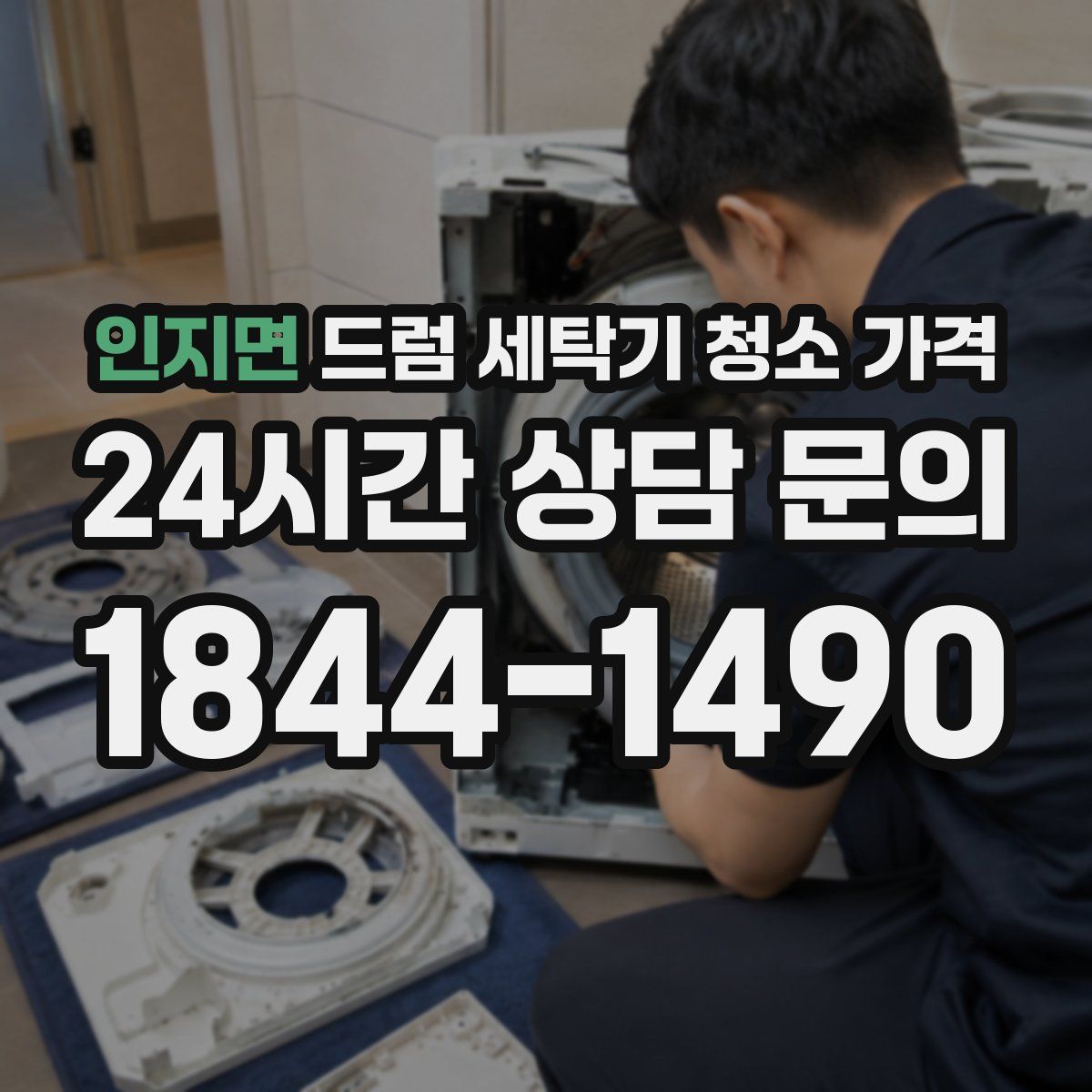 인지면 드럼 세탁기 청소 가격