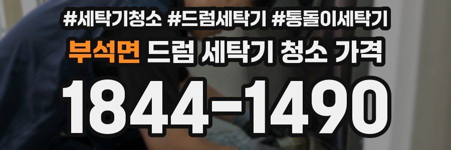 부석면 드럼 세탁기 청소 가격