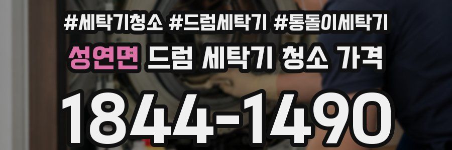 성연면 드럼 세탁기 청소 가격