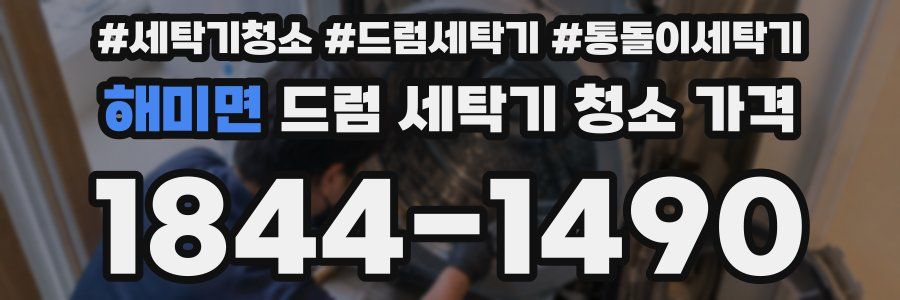해미면 드럼 세탁기 청소 가격